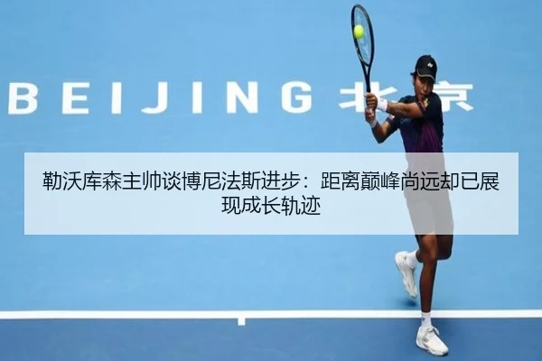 勒沃库森主帅谈博尼法斯进步：距离巅峰尚远却已展现成长轨迹